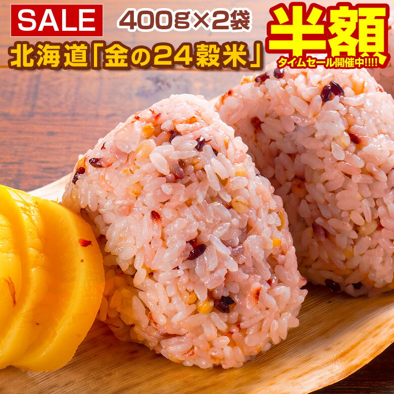【半額以下！11日10:00迄 期間限定2,160円→1,000円ポッキリ！】 雑穀 雑穀米 北海道 金の.24穀米 800g(400g×2袋). 国産 おいしい雑穀 無添加 無着色 もち麦 発芽玄米 黒米 もちきび もち 押し麦 緑米 穀物 食物繊維 混ぜるだけ 置き換え メール便 ネコポス 【DS06】 【Q】