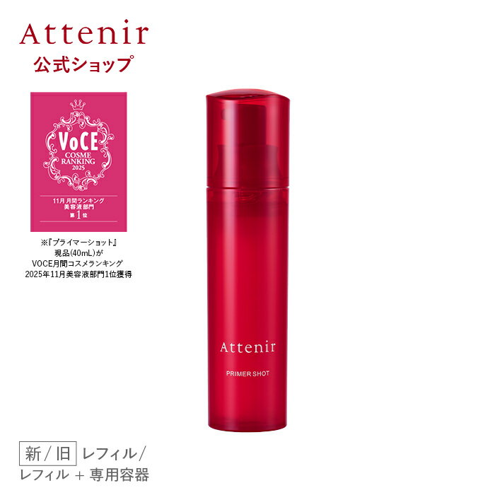 プライマーショット 新/旧 レフィル＋専用容器/レフィル 【アテニア 公式】[ 化粧品 美容液 スキンケア 導入美容液 肌 エクソソーム セラミド エイジングケア ブースター 保湿 保湿美容液 乾燥 30代 40代 50代 ハリ うるおい ]