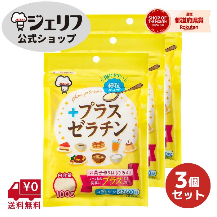 【公式】 デイリーランキング1位 【送料無料】 ゼリエース ゼラチン ポイント消化 家庭用 ゼラチンパウダー 無添加 無着色 お菓子 製菓材料 ゼリー ババロア ムース プリン 冷菓 おやつ 料理 コラーゲン 〔プラスゼラチン 100g×3袋セット〕