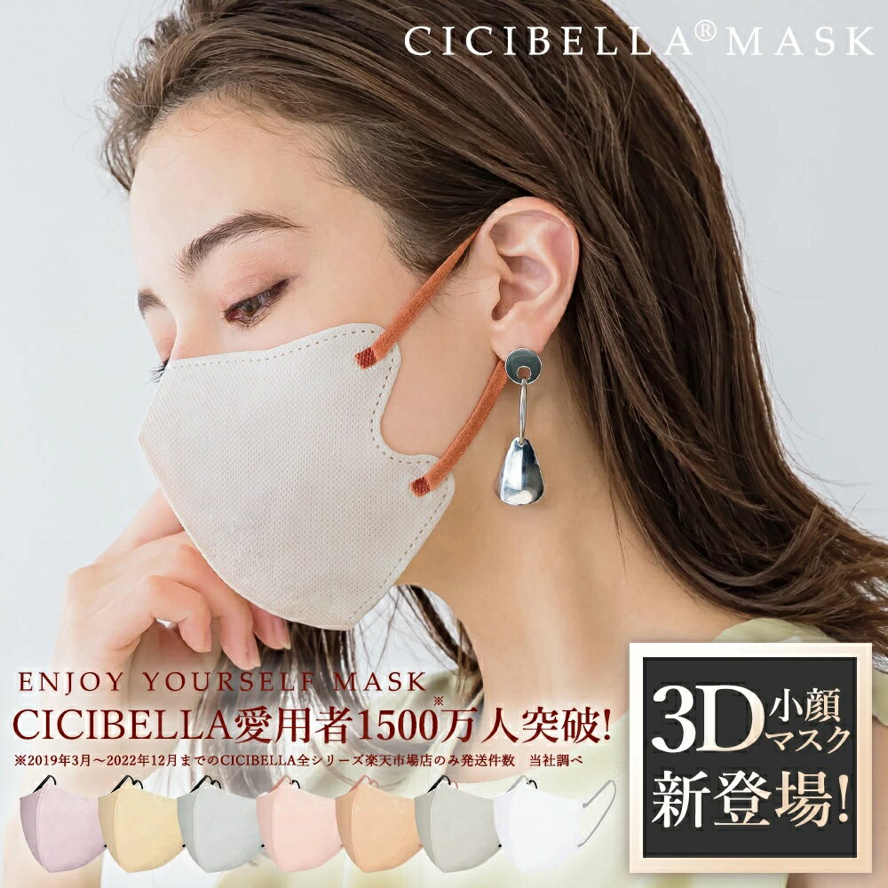 毎日発送対応 赤字覚悟 3タイプを選べる cicibella3dマスク 立体マスク 血色マスク 不織布マスク カラー シシベラ Bタイプ Cタイプ 冷感マスク マスクバイカラー マスク 小顔マスク チークマスク 耳が痛くならない