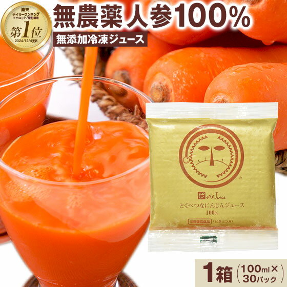 にんじんジュース 人参ジュース 無添加 とくべつなにんじんジュース 100ml×30パック ニンジンジュース キャロットジュース コールドプレスジュース ストレート 国産 無農薬人参 にんじん 人参 有機 有機人参ジュース にんじん100 野菜ジュース ファスティング 断食 無塩