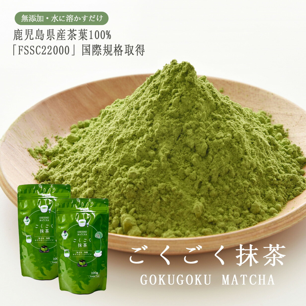 2袋セット 抹茶 粉末 パウダー ランキング3冠 ごくごく抹茶 100g 鹿児島県産 無糖 ノンシュガー 無添加 緑茶 茶葉 粉末緑茶 鹿児島茶 お茶 茶葉 抹茶ラテ スイーツ お菓子作り まっちゃ 大人気 オススメ matcha powder Japanese green tea