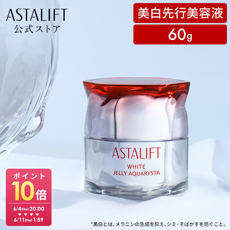 アスタリフト ホワイト ジェリー アクアリスタ 60g （本品/レフィル）（全2種）[医薬部外品]【FUJIFILM 公式】|美容液 導入美容液 ブースター セラミド アスタキサンチン ASTALIFT スキンケア 化粧品 コスメ ギフト