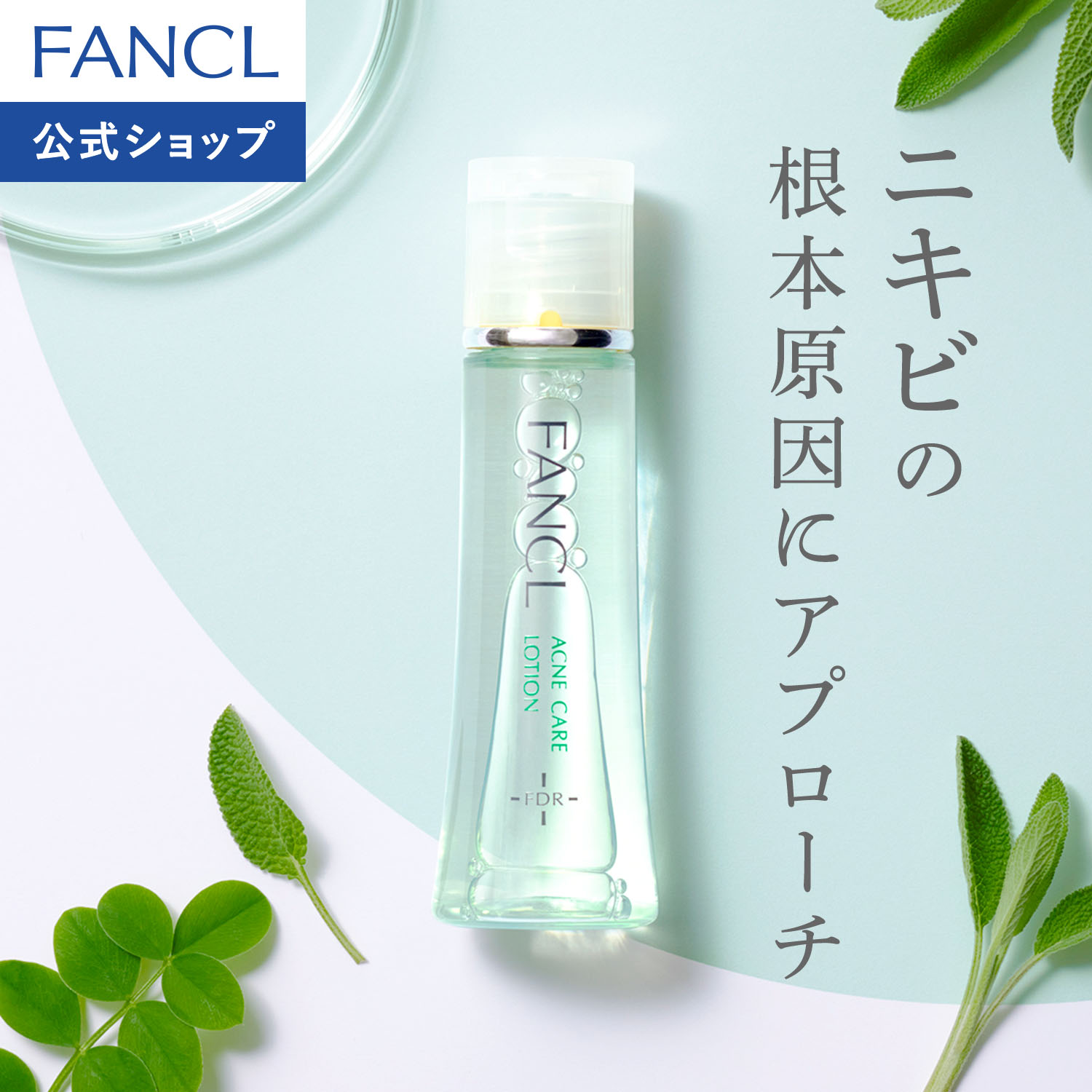 アクネケア 化粧液＜医薬部外品＞【ファンケル 公式】 [FANCL 化粧水 化粧品 無添加 ニキビ予防 アクネ スキンケア ニキビケア 敏感肌 おでこ 基礎化粧品 にきび 肌荒れ 薬用 毛穴ケア 思春期 毛穴 乾燥肌 大人ニキビ]