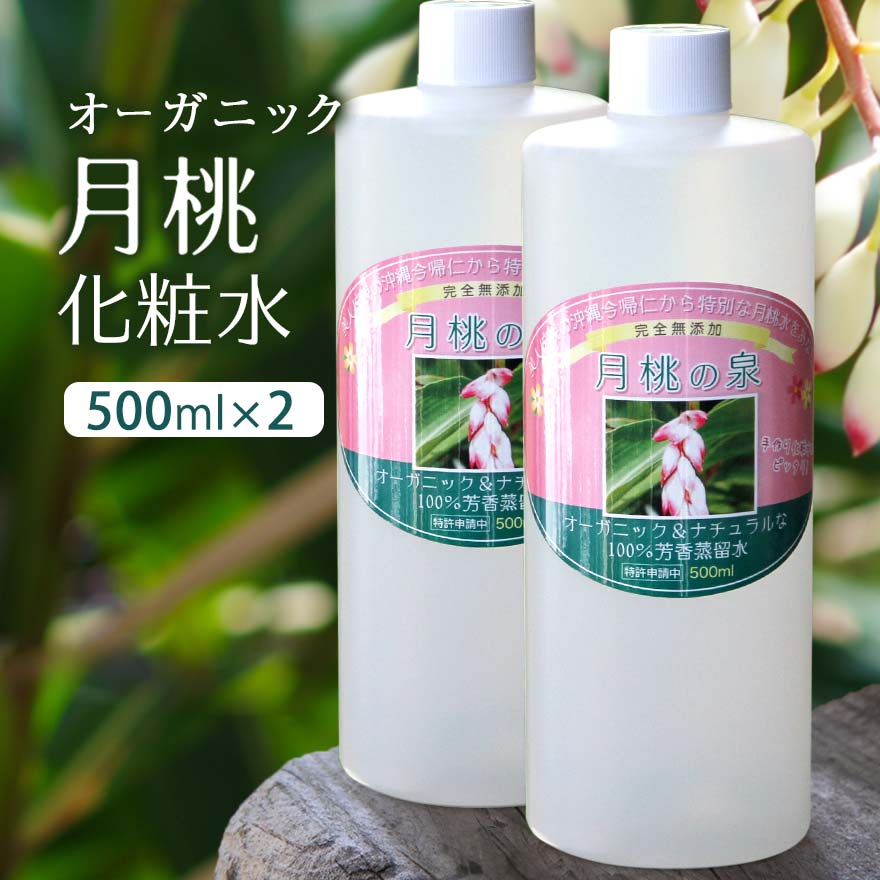 【スーパーSALE10％OFF！】 化粧水 オーガニック 月桃の泉 500ml 2本組 無添加 アルコールフリー 沖縄 月桃100％ 乾燥肌 敏感肌 インナードライ 肌荒れ 年齢肌 ナチュラル スキンケア 保湿 日本製 大容量 ギフト 40代 50代 レディース メンズ フェイス ボディ