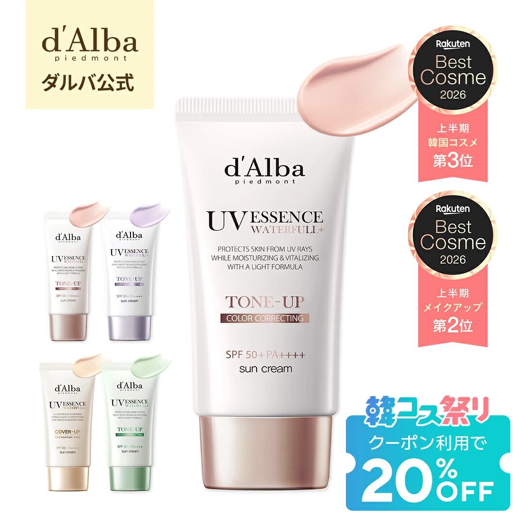 【期間限定】クーポン適用で20%OFF！【 d’Alba ( ダルバ ) 公式 】【 選べる ウォータフル 日焼け止め 6種 SPF50+ PA++++ 50ml 】 日焼け止め UV 紫外線 混合 くすみ 化粧下地 ベース メイク 低刺激 美容