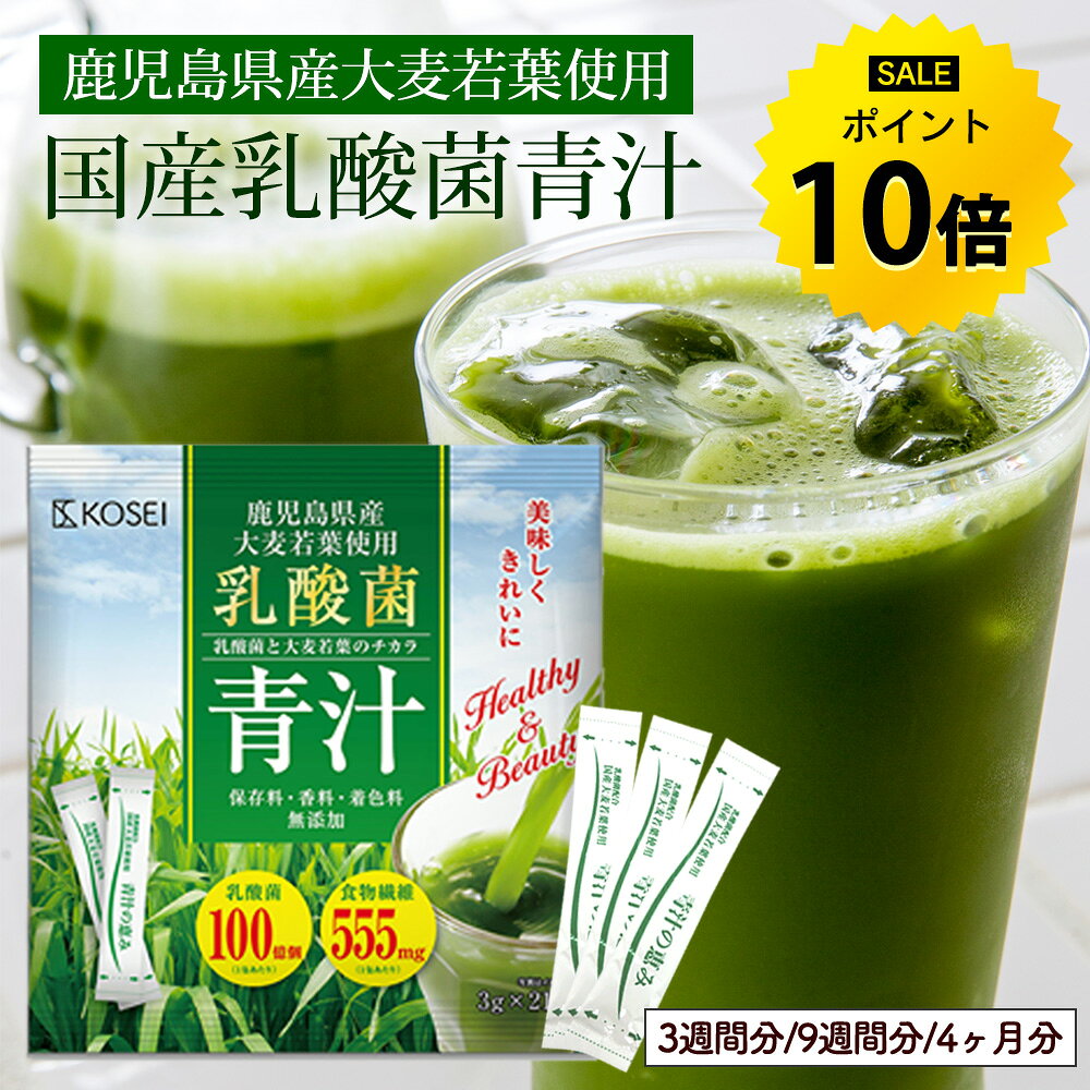【今だけ★ポイント10倍】乳酸菌 国産青汁 3週間分（63g(3g×21包)）／9週間分（189g(3g×63包)）／4カ月分（378g(126本×3g)） 青汁 飲みやすい 酵素 健康 ダイエット 国産 大麦若葉 乳酸菌 1000億個 食物繊維 抹茶風味 送料無料 ギフト R