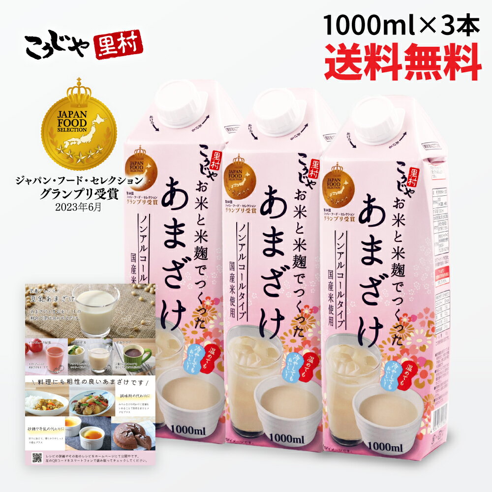 【国産米 200週1位】甘酒 お米と米麹でつくったあまざけ 1L×3本 送料無料 甘酒 紙パック 米麹 砂糖不使用 無塩 国産 ノンアルコール 粒なし 無添加 人気 米麹甘酒 腸活 菌活 あまざけ 米麹甘酒 米こうじ あま酒 紙 パック 発酵食品