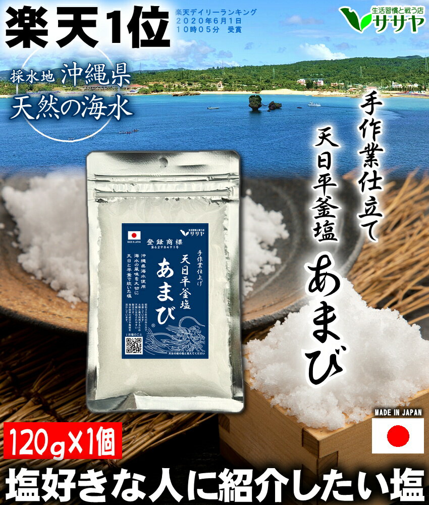 塩 【楽天1位】あまび塩 天然の海水 塩好きにおすすめしたい塩 おにぎりに合う塩 自然 国産 無添加 平釜 ランキング 適塩 天日塩 天日海塩 天日平釜塩 日本 100g→120g ギフト 贈答用の包装袋あり プレゼント 生活習慣と戦う店ササヤ　送料無料 yys