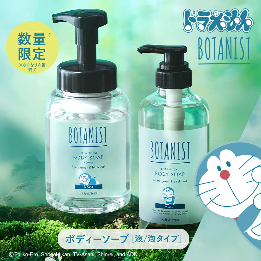 ＼季節限定／ 【 BOTANIST ボタニカル ボディーソープ 】 《ドラえもんデザイン》 ボディソープ ボディウォッシュ 保湿 乾燥肌 敏感肌 角質 ナチュラル 低刺激 家族 こども ボタニスト btbs