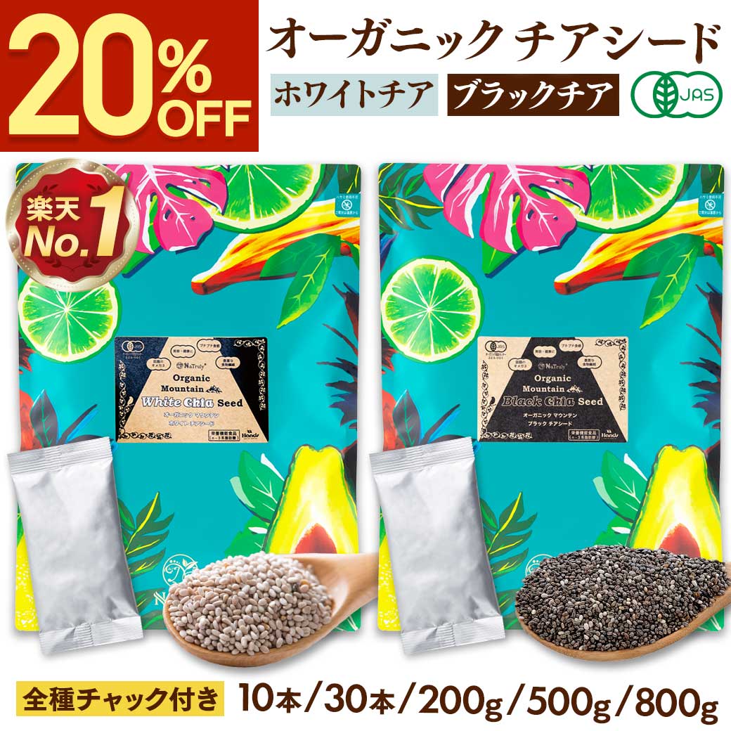 【クーポンで440円〜★7/16まで】 有機JAS認証 ホワイト チアシード 200g | 800g | 8g ブラック チアシード 500g | 8g チアシード ホワイト オーガニック 有機 スーパーフード 無添加 無農薬 便秘 ダイエット 白 黒 効果 オメガ3 [ アフラトキシンなど各種検査クリア済み ]