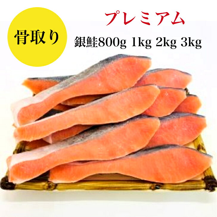 【デイリーランキング1位獲得】【送料無料】骨取り 銀鮭 無塩 無添加 800g 藻塩付 冷凍 鮭 ギフト 贈り物 プレミアム バラ凍結 ウロコ取り 訳あり 骨なし さけ サケ しゃけ シャケ 銀鮭切り身 お中元 お歳暮