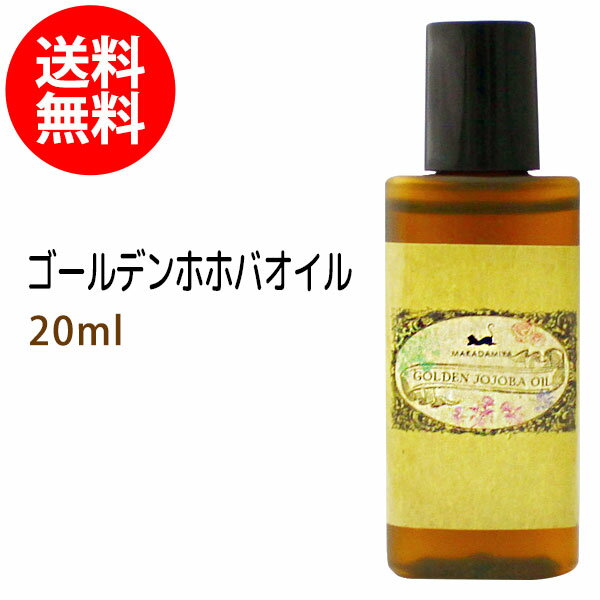 ポイント10倍★【楽天スーパーSALE】メール便送料無料 ホホバオイル20ml 初回限定 (ゴールデンホホバオイル) 保湿 天然100%マッサージオイル キャリアオイル 美容オイル ボタニカル ベースオイル ベビーマッサージ 部分マッサージ 憧れのくびれに 二の腕に