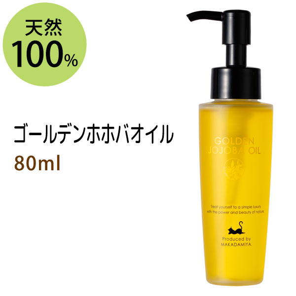 ポイント10倍★【楽天お買い物マラソン】送料無料 ゴールデンホホバオイル80ml (ホホバオイル) マッサージオイル キャリアオイル 美容オイル ベースオイル ベビーマッサージ クレンジング スキンケア 【雑誌掲載商品】