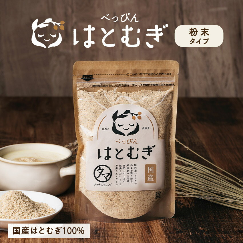 煎りハトムギ粉末(国産・無添加)150g 送料無料 お肌と体の食べる美容食| ヨクイニン べっぴんはとむぎ 鳩麦 はと麦茶 はとむぎ粉 ハトムギ粉 ハトムギパウダー ギフト 楽天スーパーSALE