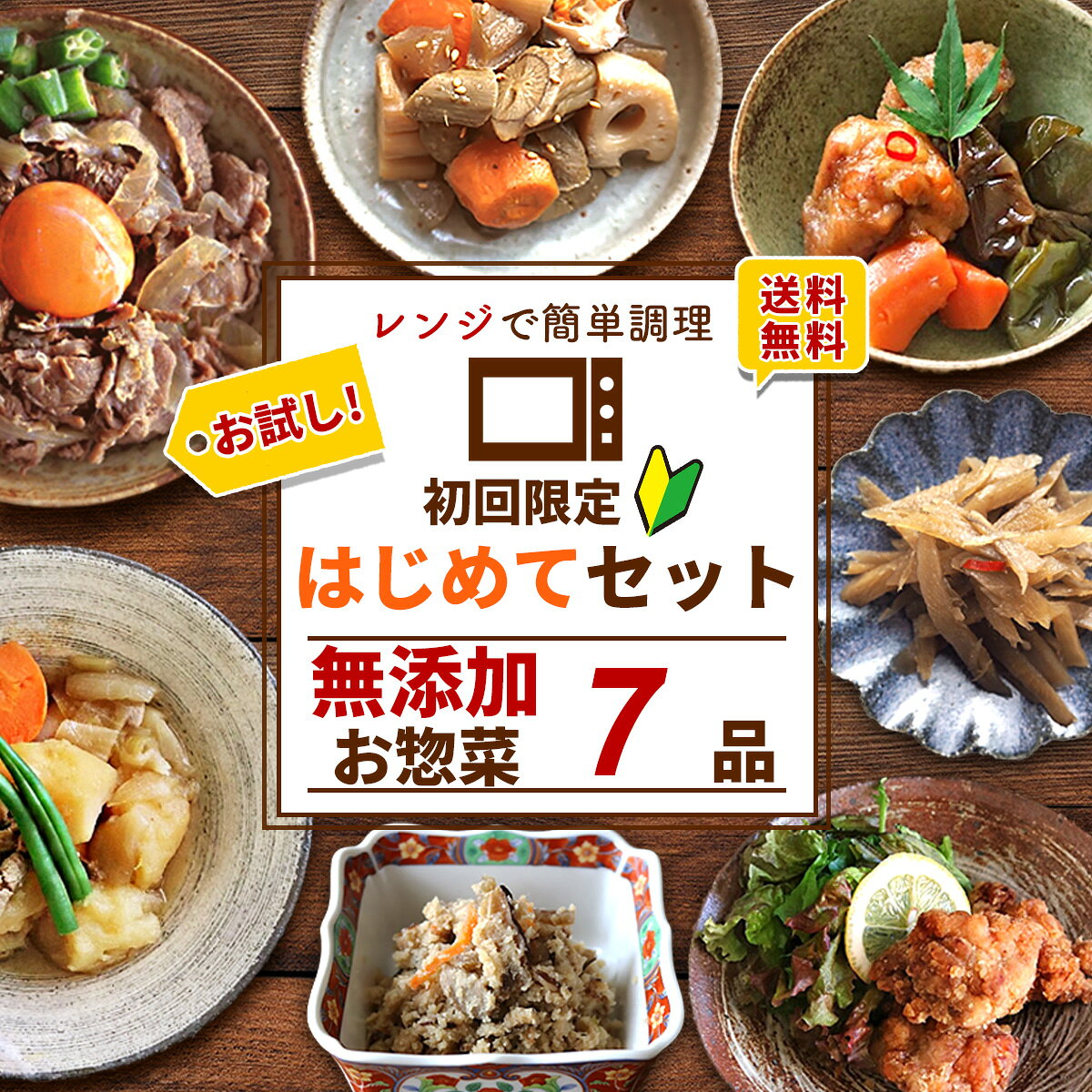 お中元 御中元 2026【 通常4,470円（送料込）が26％OFF 】 はじめてセット 7種類×1パック ( 送料無料 詰め合わせ おかわり おかず 冷凍おかず セット おかずセット 冷凍食品 お弁当 無添加 お惣菜 惣菜 温めるだけ お惣菜セット お惣菜ギフト お取り寄せ 手作り 宅配 贈り物