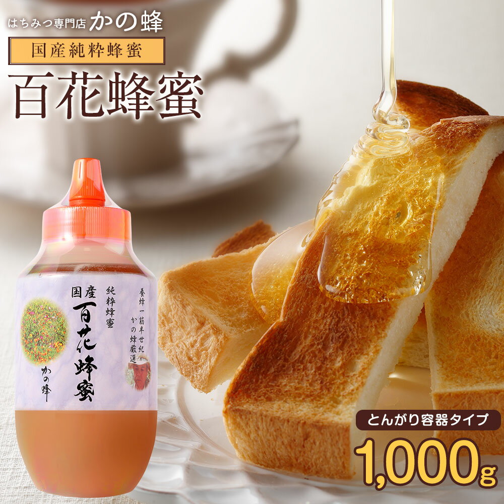 国産百花はちみつ1000g 国産蜂蜜 1kg 大容量 業務用 とんがりプラ容器 楽天ロジ 完熟純粋はちみつ お取り寄せ グルメ 無添加 お得 おすすめ 本物の品質 蜂蜜専門店 かの蜂 公式サイト 生はちみつ 非常食 100％純粋 健康 健康食品