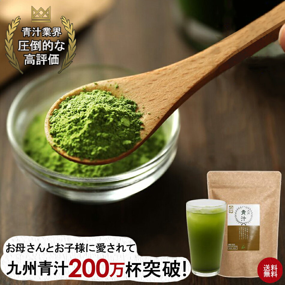 【圧倒的な高評価レビュー4.71点！】九州青汁 30包 1か月分 あおじる 無添加 無着色 無糖 砂糖不使用 九州産 大麦若葉 100％ 粉末 青汁 健康 美容 ダイエット 間食 栄養補給 こども 妊婦 飲みやすい 美味しい 個包装 授乳中