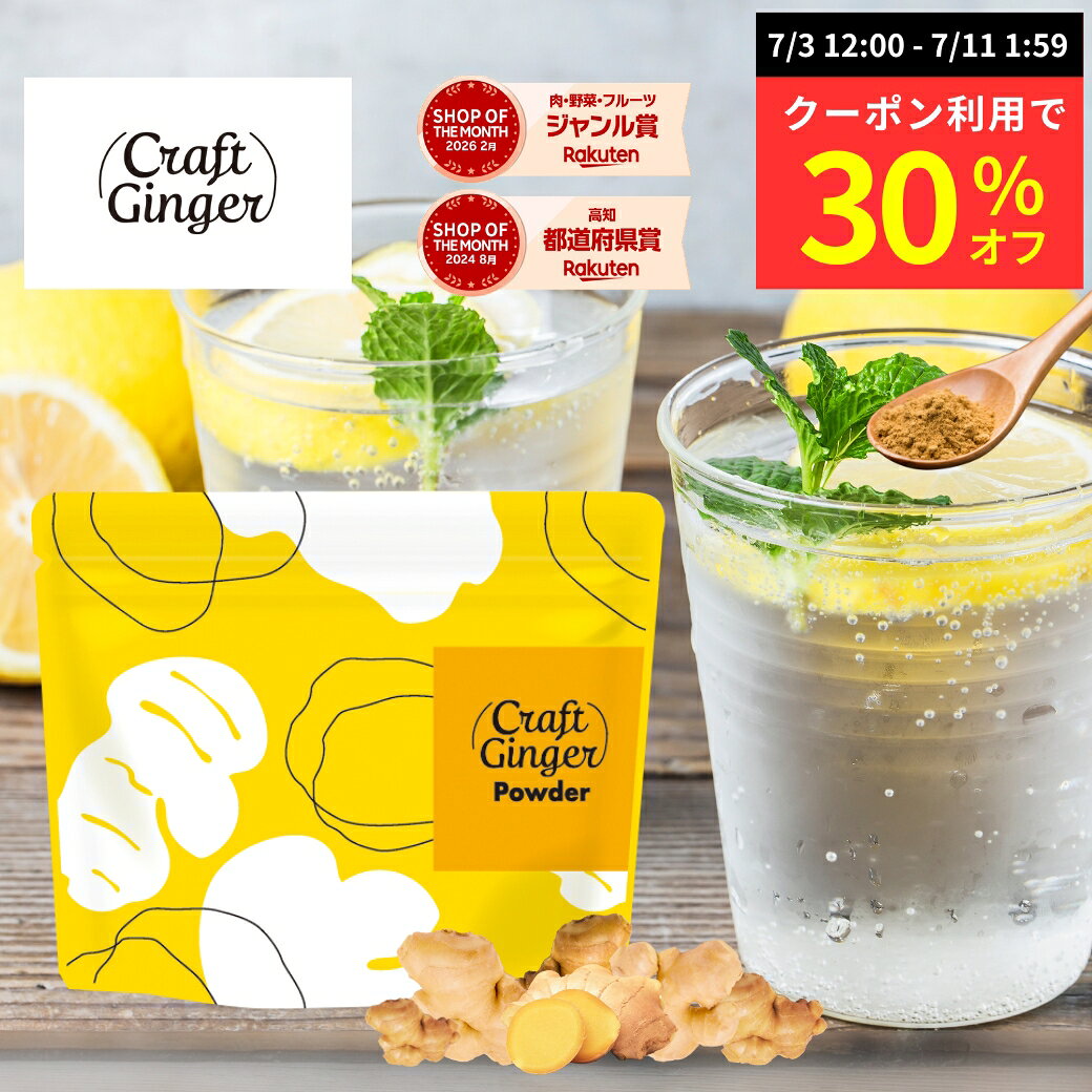 【7/11 1:59まで クーポン利用で30％オフ】＼高知県産 無添加 濃さ450倍／ クラフトジンジャー パウダー 75g 送料無料 ジンジャーパウダー 生姜パウダー ショウガオール 国産 生姜 乾燥生姜 粉末 生姜湯 しょうがパウダー ショウガパウダー 温活 メール便