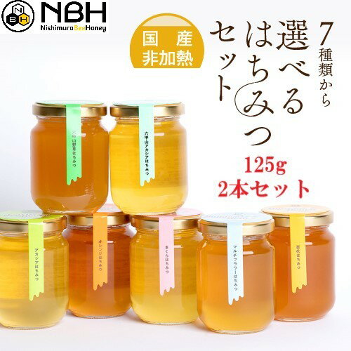 【7/4 20:00～300円OFFクーポン配布中！】はちみつ 国産 純粋 非加熱 無添加 お試しセット 125g 2本 母の日 自宅用 お歳暮 敬老の日 お中元 ハニー ハチミツ プレゼント 蜂蜜 福袋 アメリア 西村はちみつ