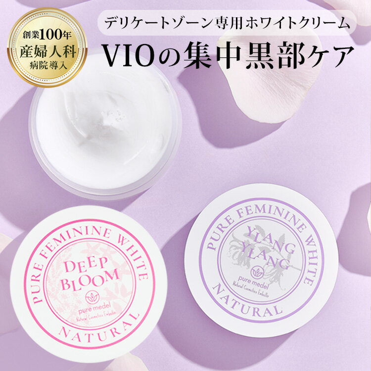 【10%OFF★楽天スーパーセール】【産婦人科病院取扱】デリケートゾーン 黒ずみ クリーム デリケートゾーンケア デリケートゾーン 保湿 ボディクリーム VIO バストトップ 脇 乳首 肘 ピュアメデル ピュアフェミニンホワイト 1個