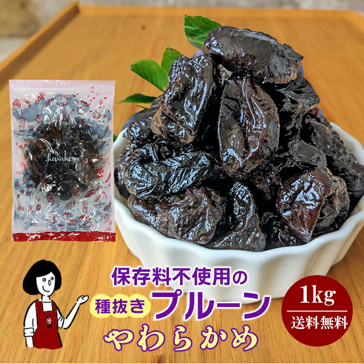 《やわらかめ》保存料不使用の種抜きプルーン 1kg・1kg×4／チャック付袋 ソルビン酸K無添加 送料無料 砂糖不使用 植物油脂不使用 カリフォルニア 高品質 ドライプルーン 肉厚 こわけや