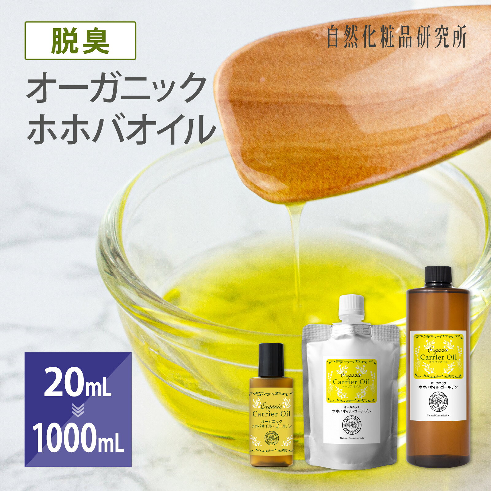 オーガニック ホホバオイル ゴールデン 脱臭 美容 天然100% 無添加 キャリアオイル スキンケア マッサージ ヘア 20mL 100mL 300mL 500mL 1000mL 大容量オイル [ 頭皮 髪 ヘアオイル ほほばオイル ]