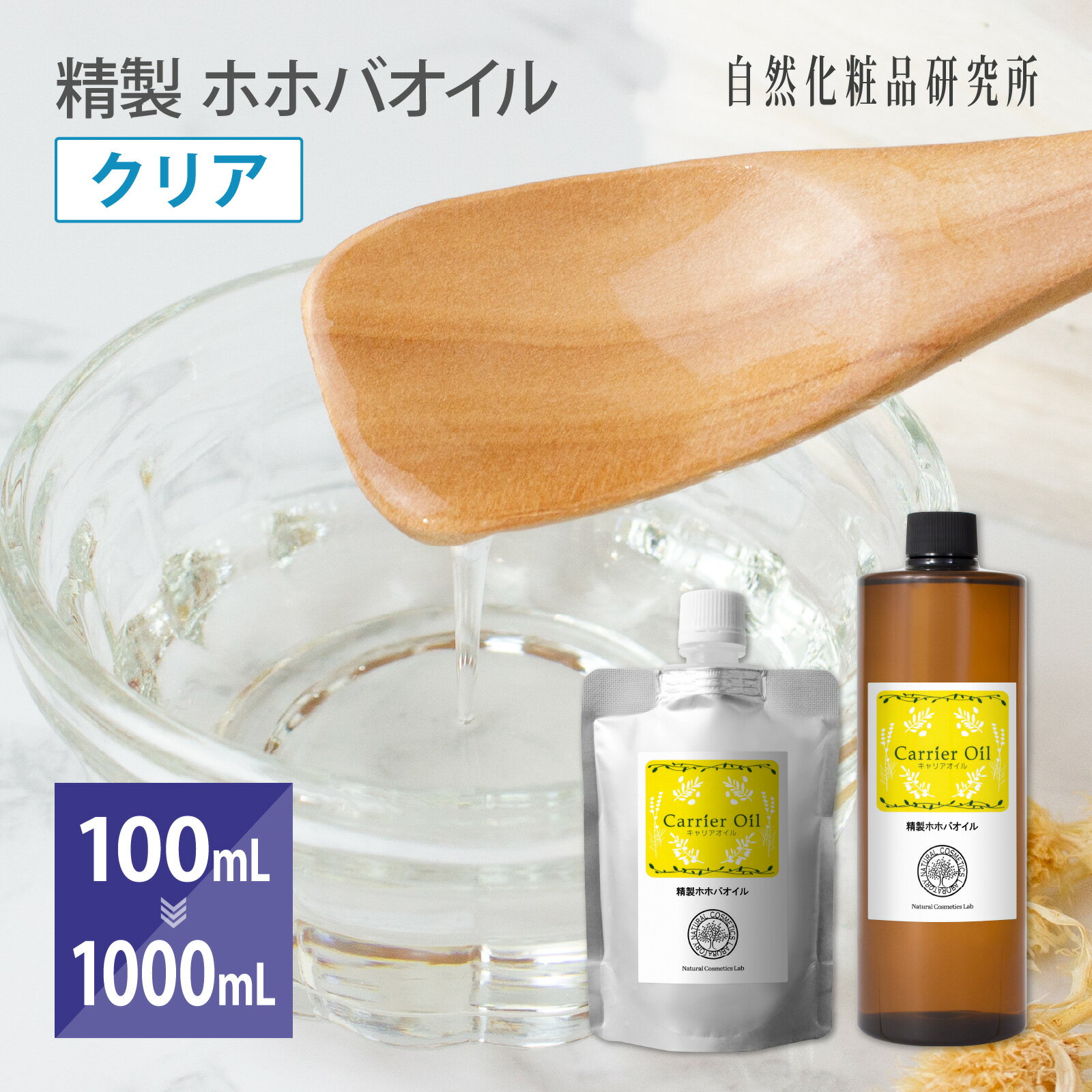 精製 ホホバオイル クリア 美容 天然100% 無添加 キャリアオイル スキンケア マッサージ ヘア 100mL 300mL 500mL 1000mL 大容量オイル [ 美容オイル フェイスオイル ヘアオイル 頭皮 エイジングケア ]