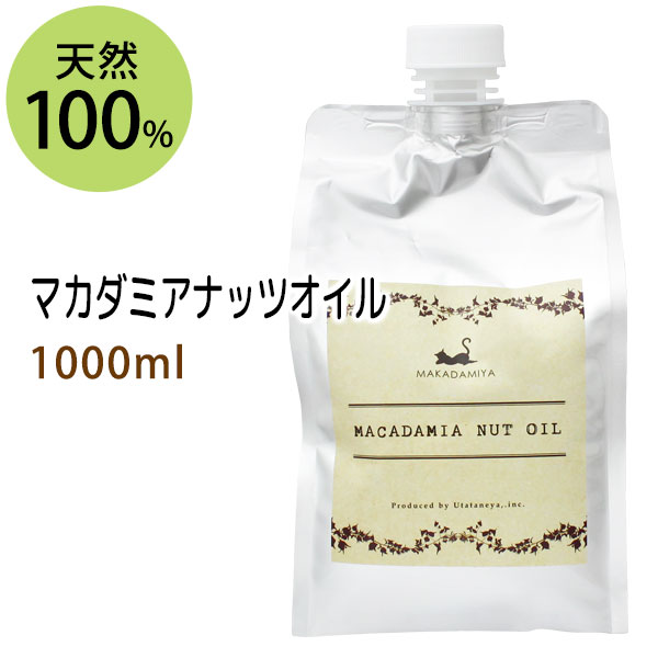 ポイント10倍★【楽天スーパーSALE】送料無料★マカダミアナッツオイル1000ml (マカデミアナッツオイル/パウチ・詰替用) 天然100%マッサージオイル キャリアオイル 美容オイル ボタニカル ベースオイル 無添加 クレンジング スキンケア 業務用
