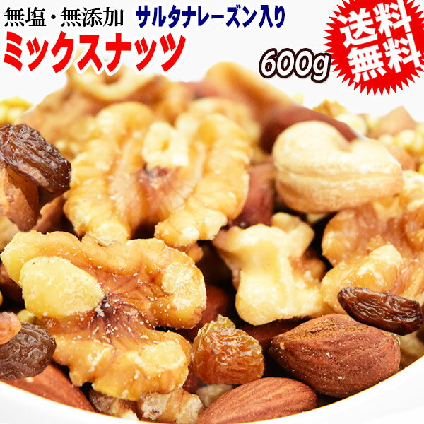 【半額クーポン利用で1,483円に!】 ミックスナッツ 600g 無添加 4種ミックス 素焼きアーモンド 生 くるみ 少しの ロースト カシューナッツ サルタナレーズン メール便限定 送料無料