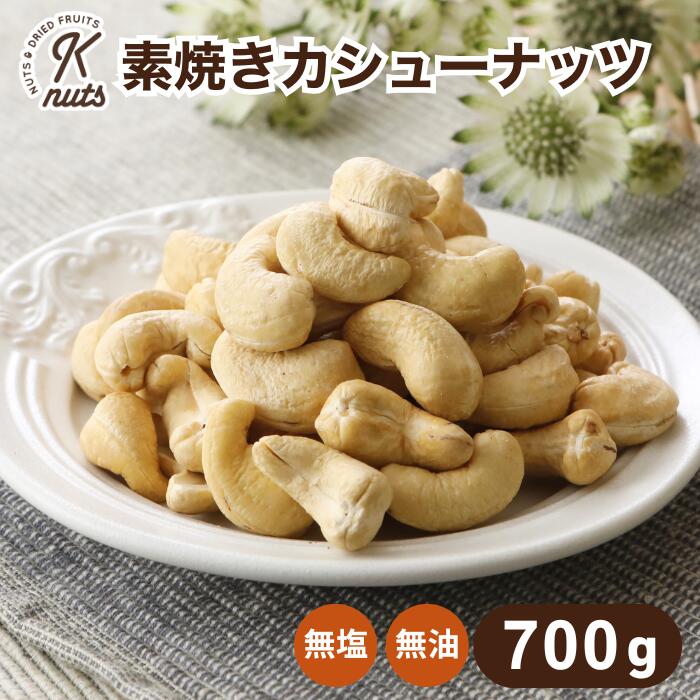 素焼きカシューナッツ 700g カシューナッツ 素焼き 無塩 ナッツ 自社焙煎 工場直送 素煎 ロースト 塩なし 食塩無添加 油不使用 おつまみ ダイエット 筋トレ 鉄分 ソフトな食感 こだわり焙煎 製菓材料 製パン材料 送料無料 金鶴食品製菓 kanazuru ケーナッツ
