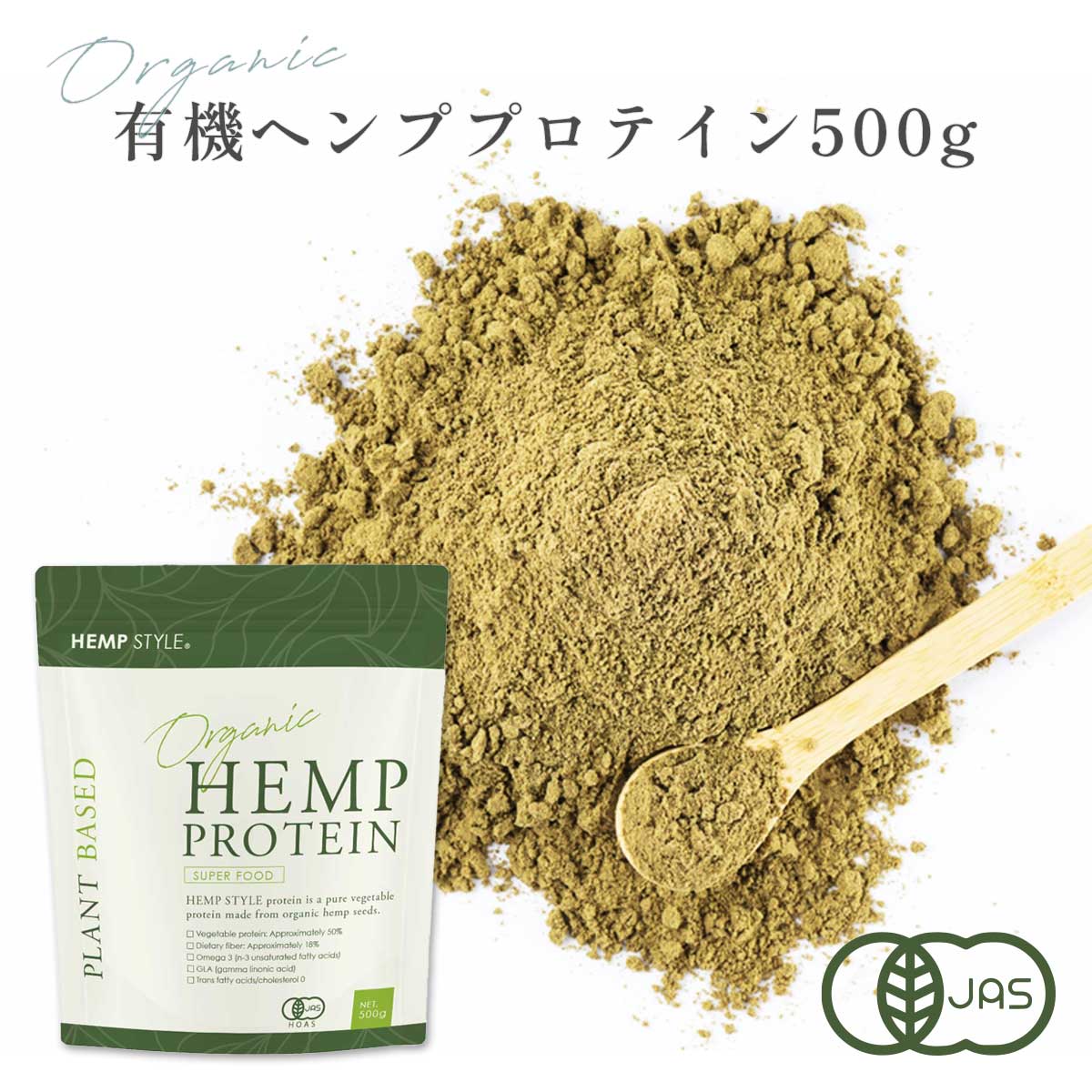 ヘンププロテイン 500g 有機JAS認証取得 管理栄養士監修 オーガニック 無添加 非加熱 カナダ産 パウダー ビーガン 植物性プロテイン HEMP STYLE