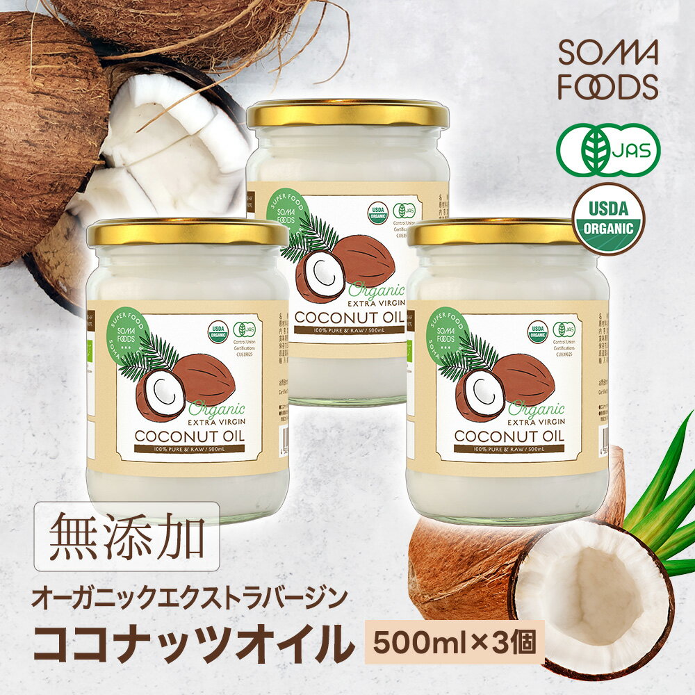 【P5倍&amp;最大10%OFF★11日1:59まで】 ココナッツオイル 1500ml (500ml×3本) オーガニック 有機JAS エキストラバージン 認定品 ココナッツ オイル 単品 オーガニックエクストラバージン 健康維持 GMP ダイエット コールドプレス 無添加 無精製 【SOMA FOODS】