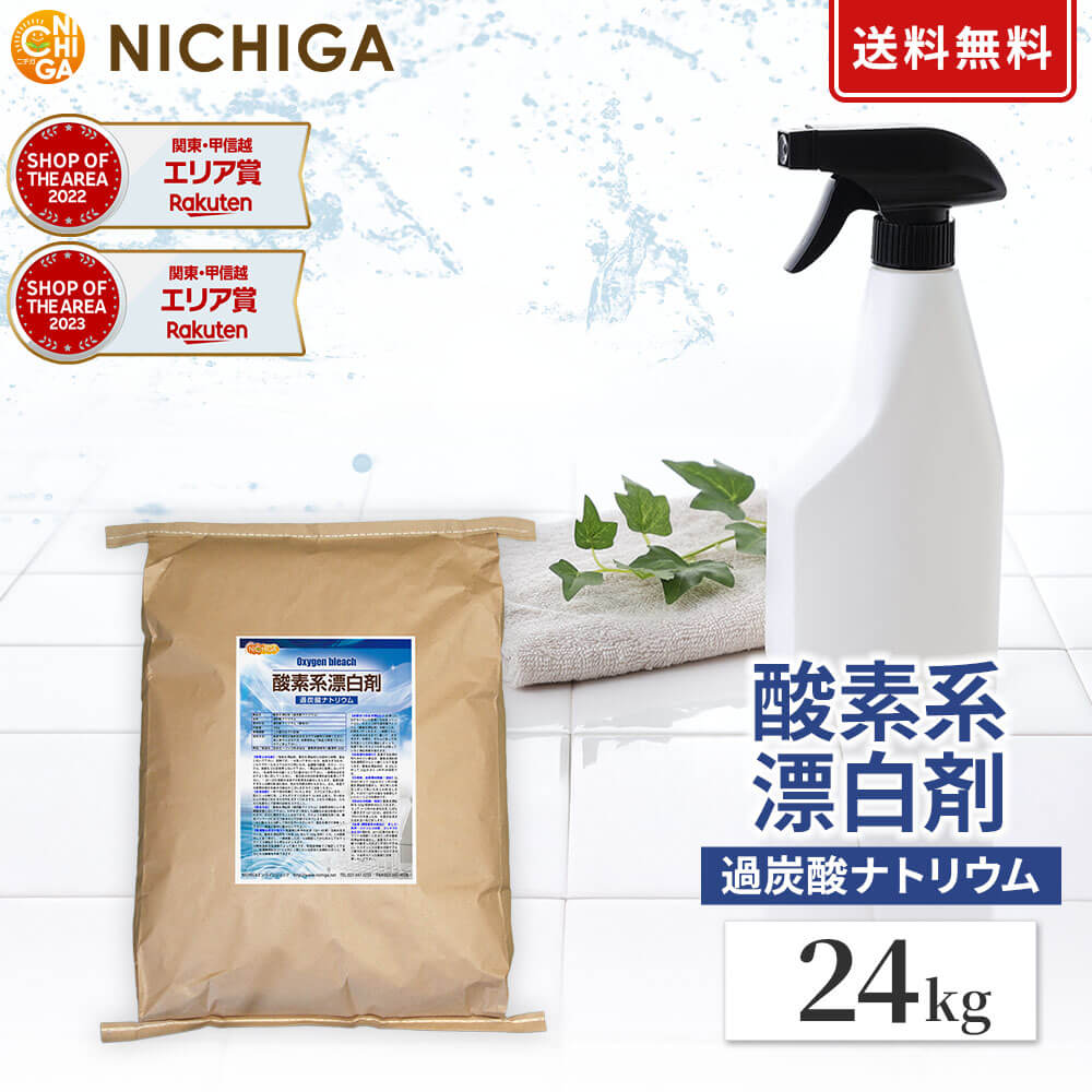 酸素系漂白剤 24kg 過炭酸ナトリウム 粉末タイプ 色柄OK 漂白 洗浄 掃除用 洗濯用 大容量 無添加 NICHIGA(ニチガ) TK7 -HKO