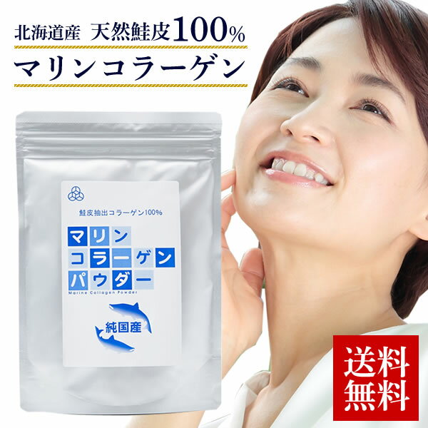 マリン コラーゲン パウダー 100g 北海道産天然鮭皮100％ 子供 コラーゲンパウダー 無添加 コラーゲンペプチド 1型 低分子 顆粒 コラーゲンドリンク 飲み物 エイジングケア 純度100% 送料無料 賞味期限：2028.05.31