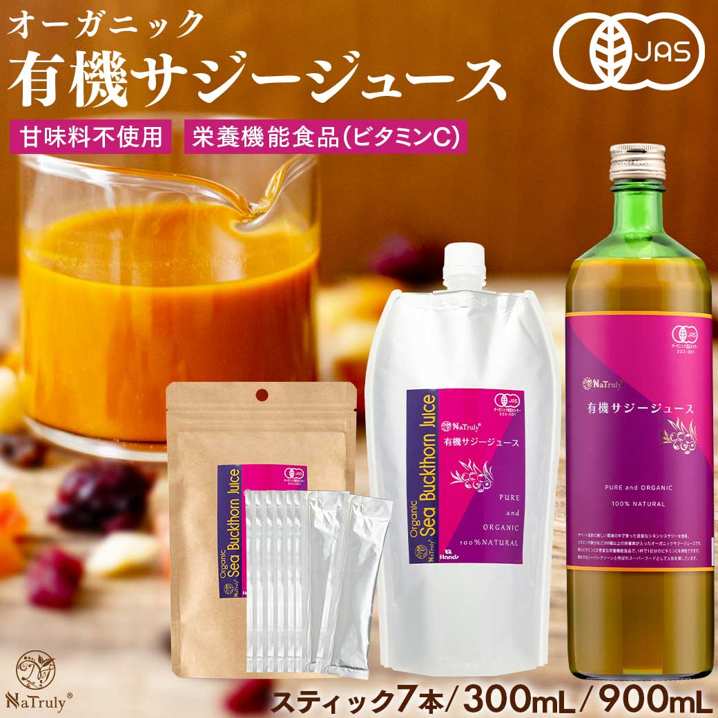 サジー ジュース 有機JAS認証 サジージュース ｜ 30ml×7本 ｜ 300ml ｜ 900ml │ 鉄分 ドリンク オーガニック 無添加 100% ビタミンC 栄養機能食品 シーベリー 沙棘 睡眠の質 トリプトファン アミノ酸 健康 美容 女性 子供