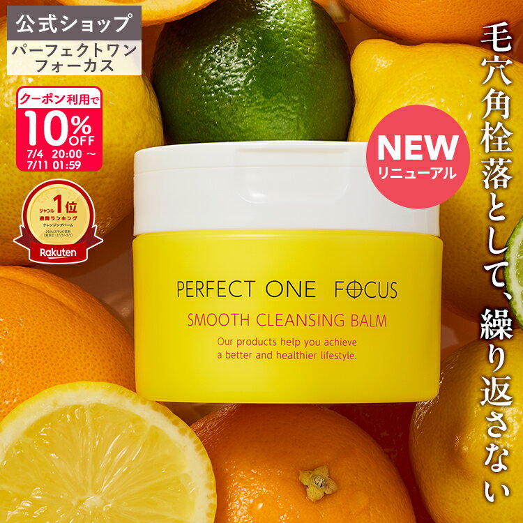 【各種ランキング受賞】パーフェクトワン フォーカス スムースクレンジングバーム 75g《W洗顔不要 まつエクOK》クレンジング 化粧落とし 洗顔 オールインワン 黒ずみ 角栓 毛穴レス 毛穴ケア 角質ケア 無添加 ビタミンC誘導体