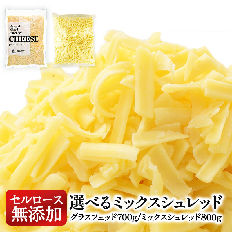 2種類から選べる！セルロース不使用 無添加 ミックスシュレッドチーズ［冷蔵/冷凍可］【3〜4営業日以内に出荷】[D1]
