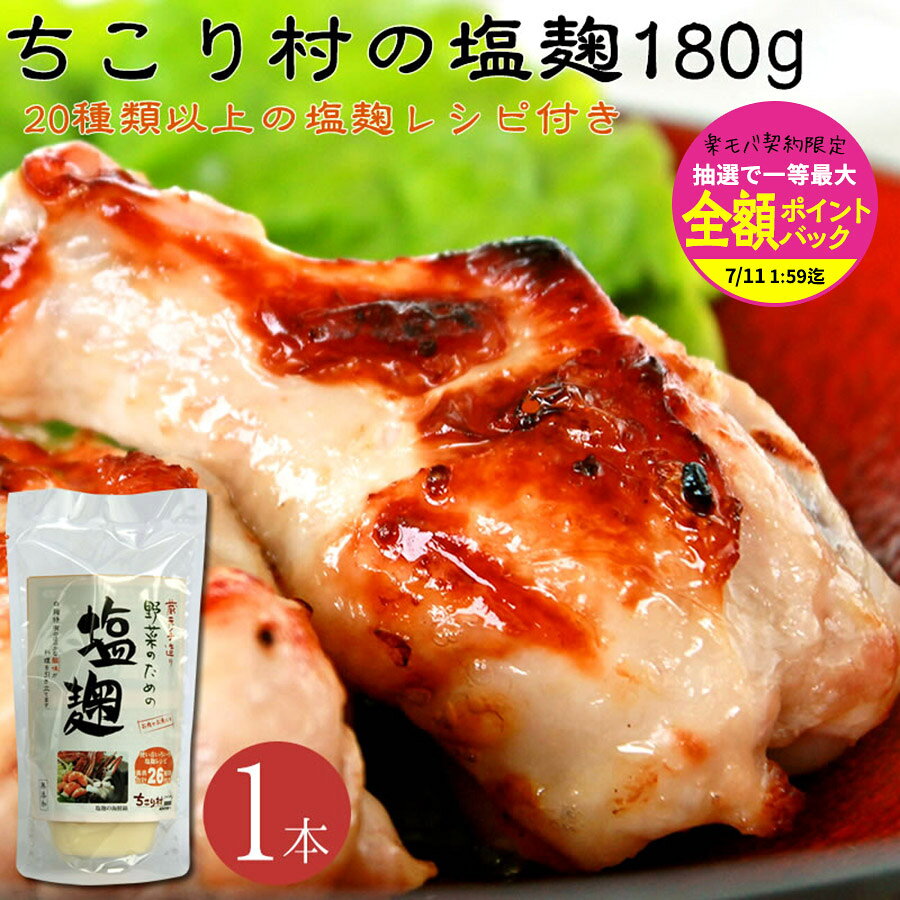 【楽モバ限定!抽選で最大全額ポイントバック】塩こうじ ちこり村 蔵元 手づくり 塩麹 180g×1本 しおこうじ レシピ 付き / 野菜 サラダ 肉 魚 に塗って漬けて焼いても 極旨 ! 万能 調味料 無添加 販売 お取り寄せグルメ 観光地応援 進化系調味料 GN/