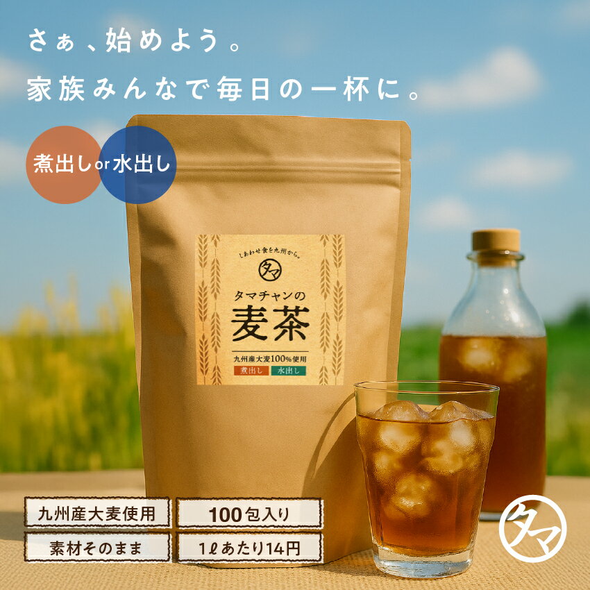 ＼2袋購入で100円OFFクーポン／ 九州産 麦茶 パック（100包入り）送料無料 九州産麦茶（むぎ茶）1Lあたり14円！ 煮だし・水だしでも使える焙煎むぎ茶佐賀県産大麦を焙煎・粉砕した美味しいタマチャンの麦茶10g×100包 約100L分-無添加・ノンカフェイン