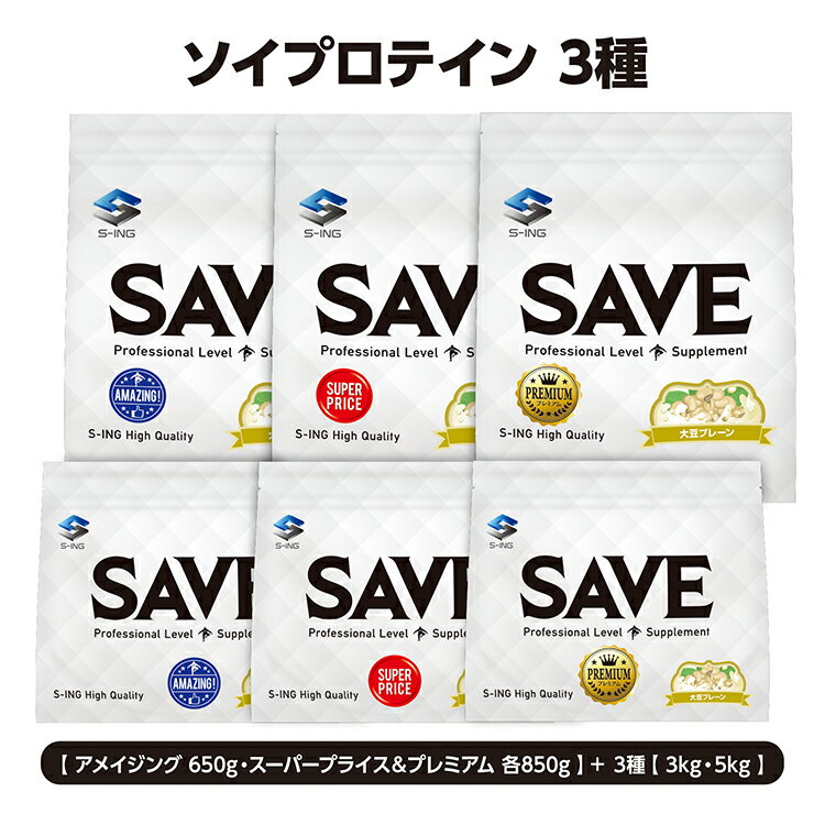 SAVE ソイプロテイン 各種 ( スーパープライス / アメイジング / プレミアム ) ノンフレーバー 大豆プレーン ( 650g / 750g / 850g / 3kg / 5kg ) 大豆プロテイン 人口甘味料不使用 香料無添加【 1kg から変更あり】【レビューを書くと300円引き クーポン 配布】