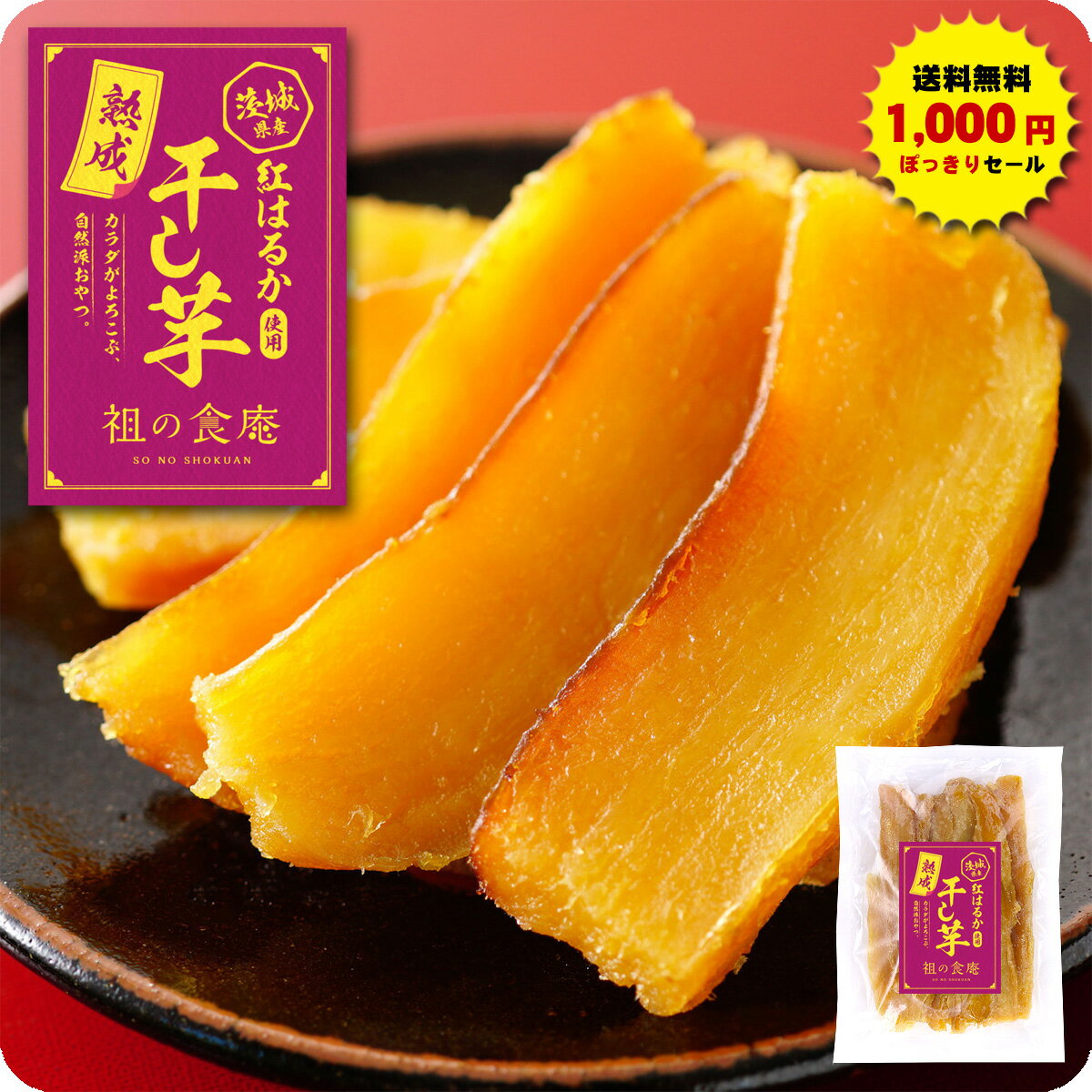 お試し送料無料1,000円ポッキリ！茨城県産【熟成】紅はるか使用！無添加 干し芋 訳あり/形不揃い 230g 干しいも ほしいも【P】