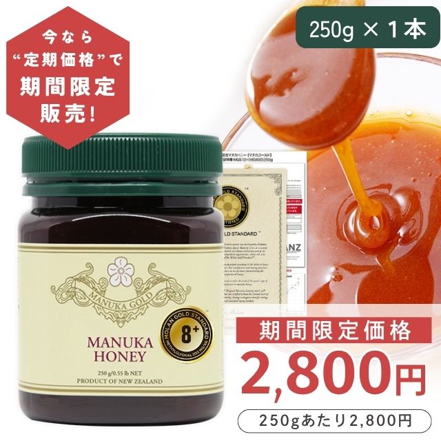 【予約販売】【モラン博士公認の唯一のマヌカハニー】 マヌカハニー 8+ が今なら2800円 MGS認定書/分析書付 250g 1本 MG200以上 モノフローラル 非加熱 無添加 マリリニュージーランド 【純ニュージーランド産】 送料無料【6月中旬から順次発送】