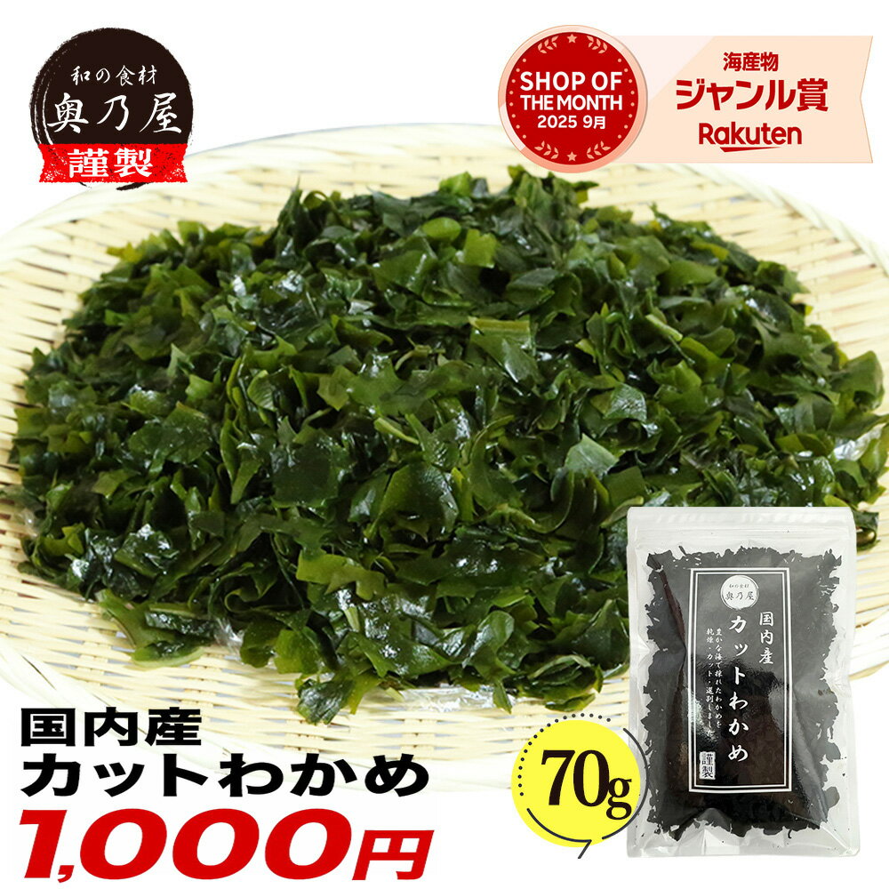 【店舗内買い回りで最大P10倍！】国内産 カットわかめ 70g送料無料 メール便 チャック付袋入り 国産 乾燥 無添加 カットワカメ