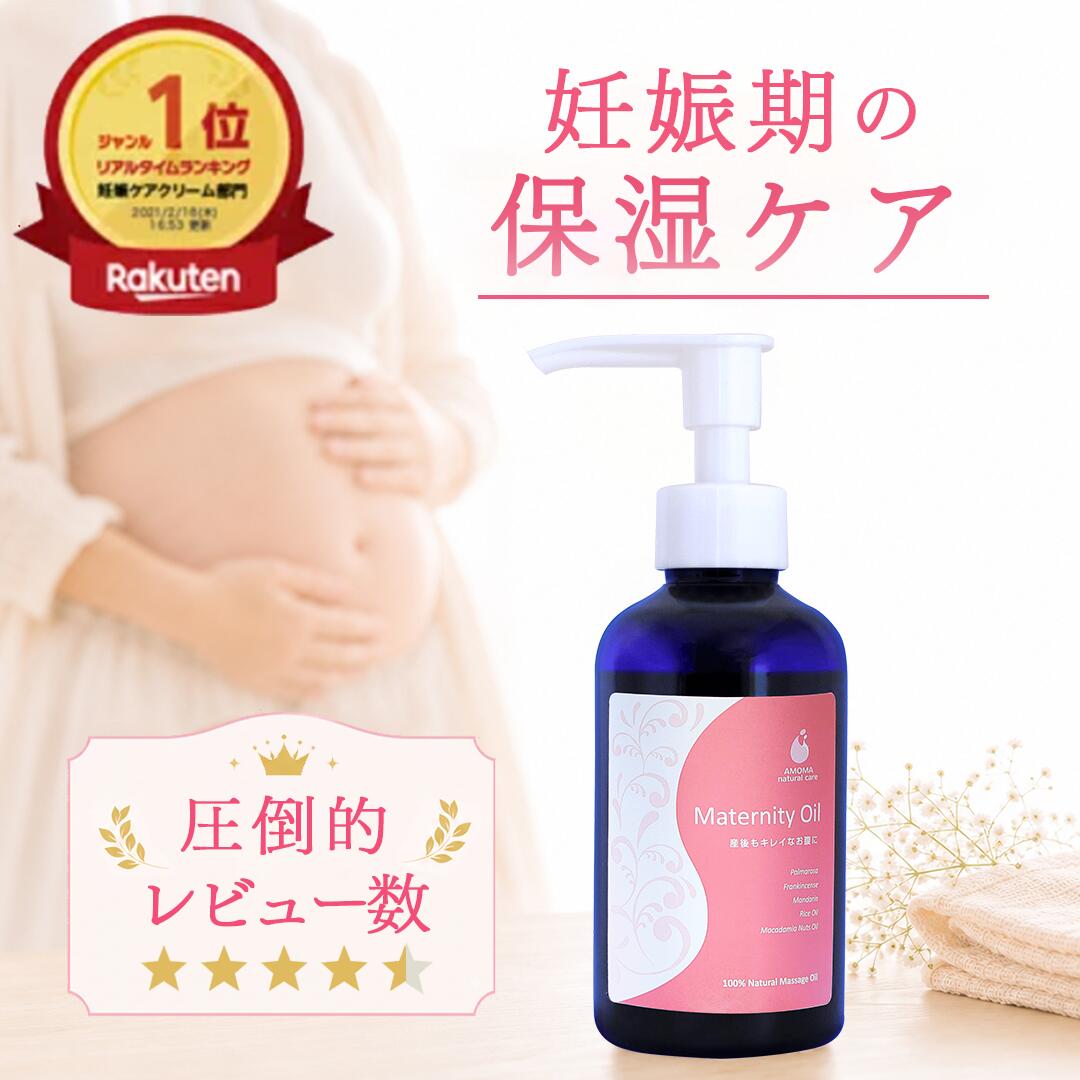 【楽天1位】マタニティオイル 100%植物性 無添加 妊娠線予防 オイル | 妊娠線ケア 肉割れ 対策 など マタニティ ケア マッサージオイル に | 伸びがよくたっぷり5ヶ月使える 大容量サイズ | 低刺激 日本製 マタニティ ギフトにも | プレママ 出産準備 | AMOMA amoma アモーマ