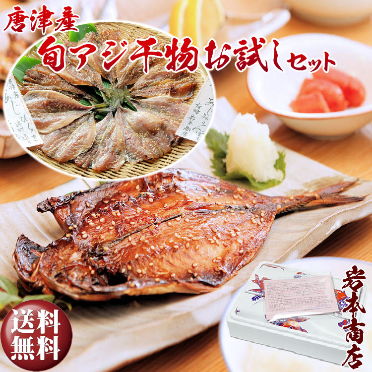 【父の日 ギフト 送料無料】唐津産【無添加・無着色】旬アジ 手造り 干物セット 唐津こだわりの唐津産旬アジ開き（淡塩造り）（醤油みりん干し） 各5枚入 旬あじ 開き ギフト 海産物 プレゼント 食べ物 干物 ギフトセット 父の日ギフト お中元 母の日プレゼント