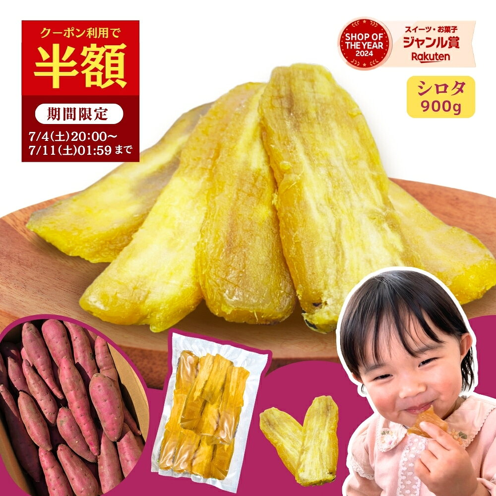 【半額クーポン！3,980円⇒1,990円！7/11 01:59迄】お中元 ギフト 干し芋 国産 シロタ 訳あり 900g 天日干し 紅はるか 無添加 茨城県産 茨城 ほし芋 べにはるか 芋 スイーツ お菓子 和菓子 お取り寄せスイーツ さつまいもスイーツ 訳ありスイーツ 国産 w900