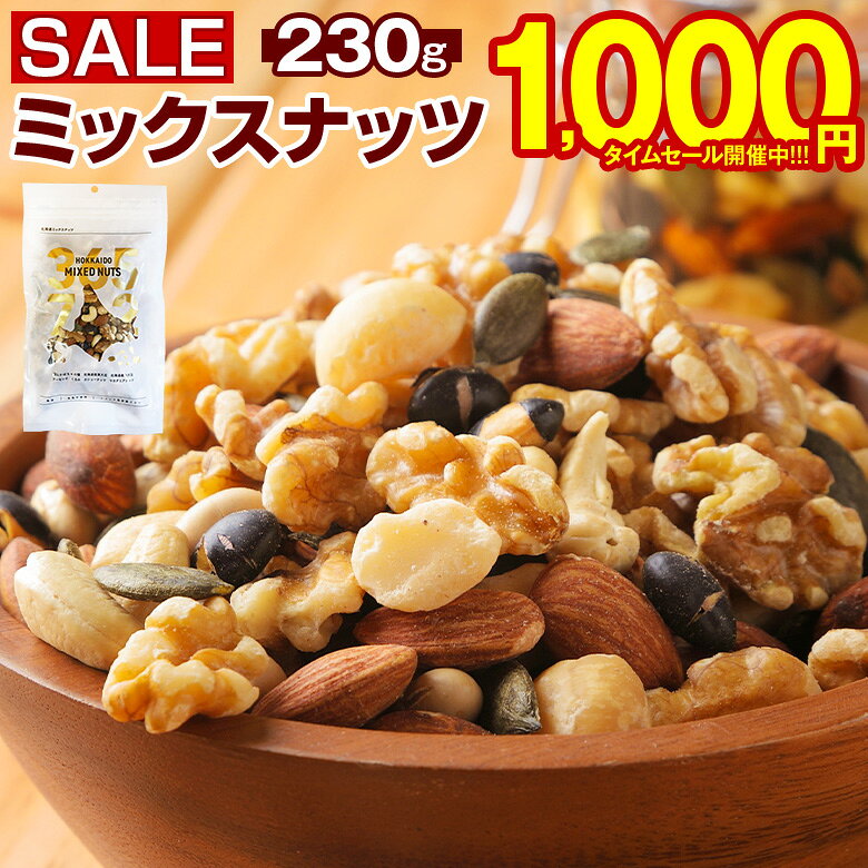 【最大半額以下タイムセール！11日10:00迄 1,000円ポッキリ〜！】 ミックスナッツ 無塩 無添加 【.7種の北海道ミックスナッツ230g.】 ナッツミックス 無油 素焼き セット 詰め合わせ ダイエット 素焼きナッツミックス 食品 無塩ナッツ 無添加ナッツ 【P】 【Q】