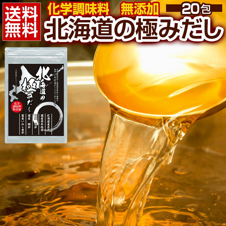 だしパック 国産 【.北海道の極みだし20包.】 化学調味料無添加 詰め合わせ 無添加だし 業務用 万能だし 無添加出汁 かつおだし 和食 出汁 だしの素 万能和風だし うま味 ポイント消化【D10】 【Q】