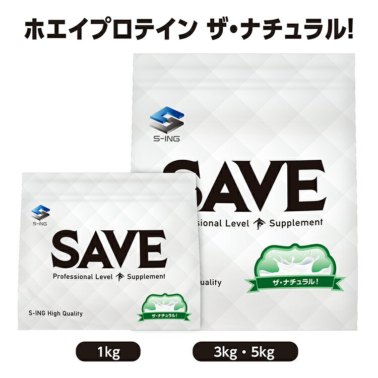 SAVE ホエイプロテイン ザ・ナチュラル！ ( 1kg / 3kg / 5kg ) ノンフレーバー 人工甘味料不使用 無添加 WPC ( 1kg / 3kg / 5kg )【レビューを書くと300円クーポン配布】